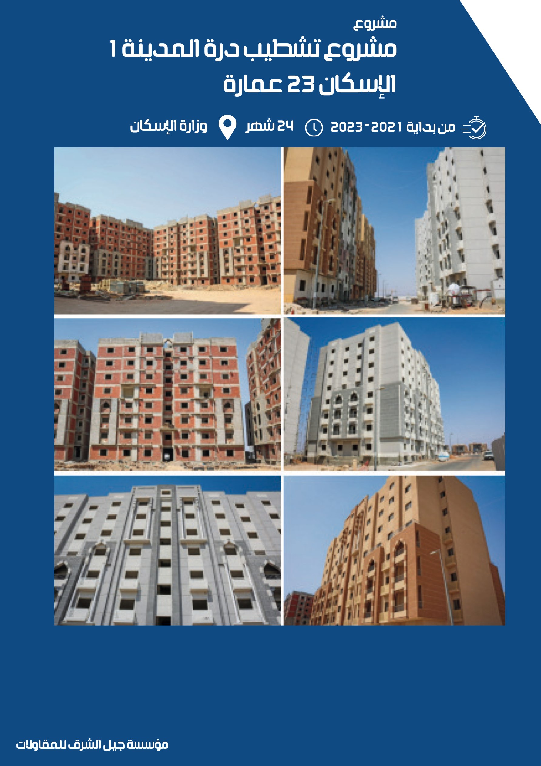 مشروع 8 - مؤسسة جيل الشرق للمقاولات العامة والصيانة