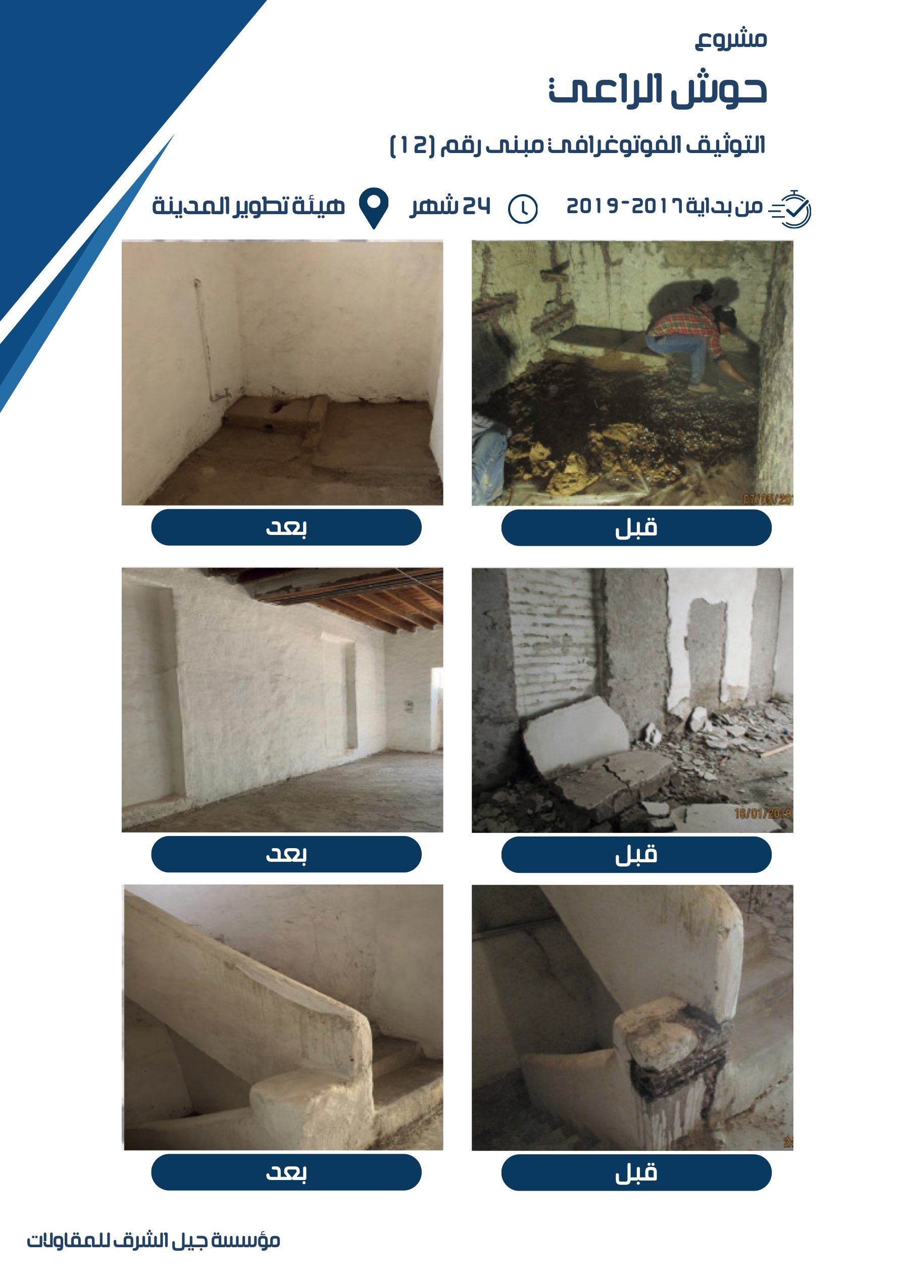مشروع 17 - مؤسسة جيل الشرق للمقاولات العامة والصيانة