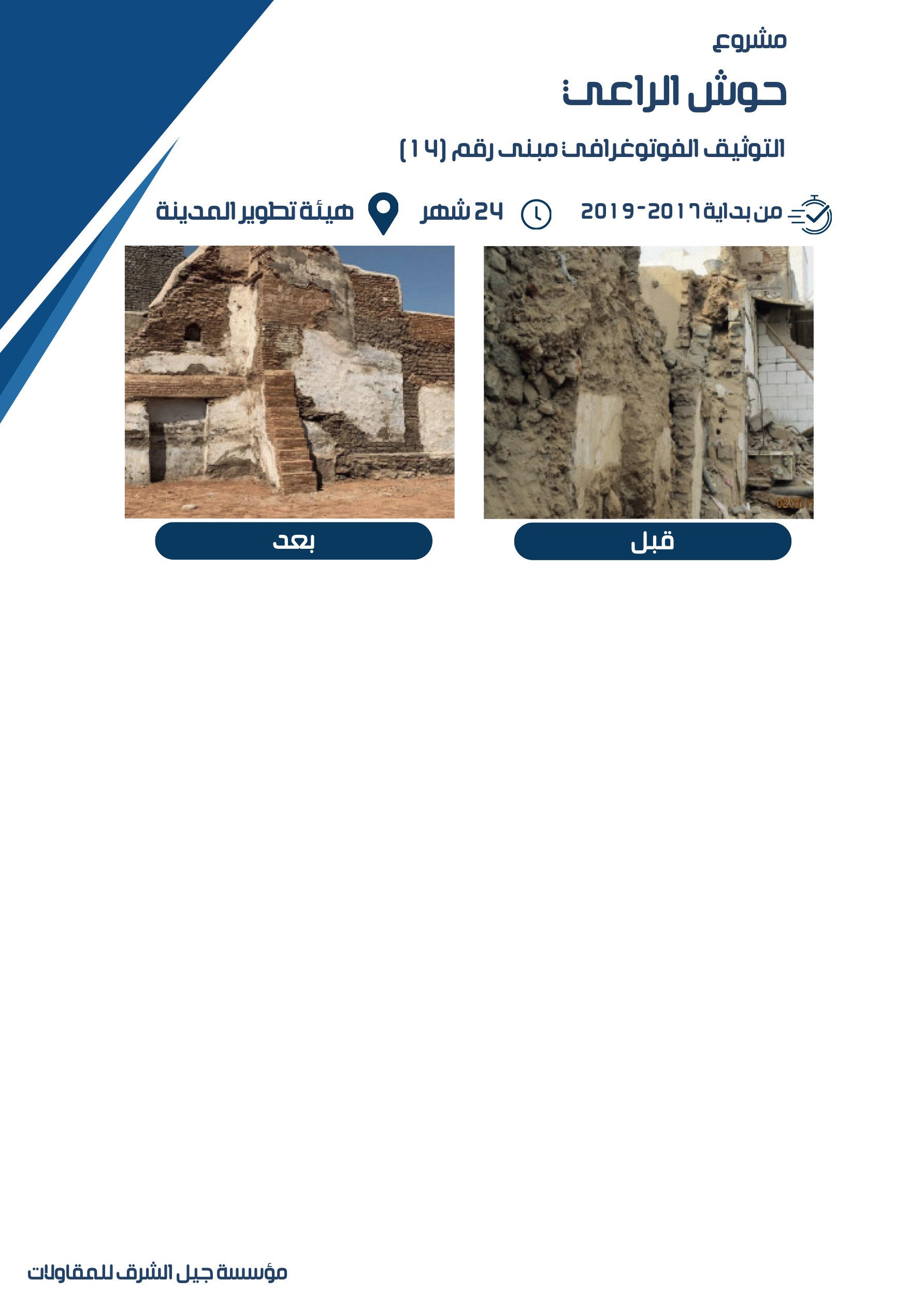 مشروع 20 - مؤسسة جيل الشرق للمقاولات العامة والصيانة