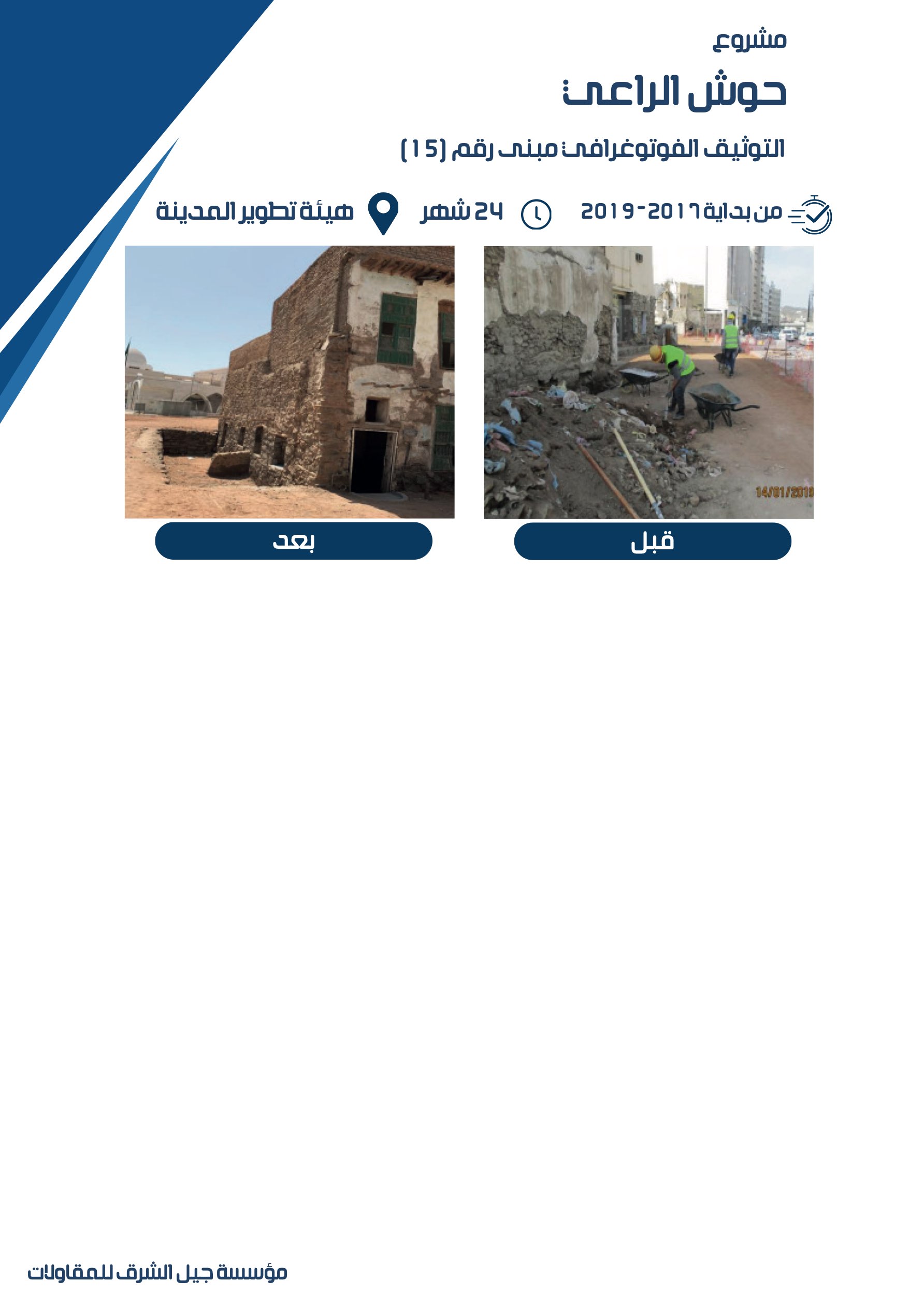 مشروع 23 - مؤسسة جيل الشرق للمقاولات العامة والصيانة