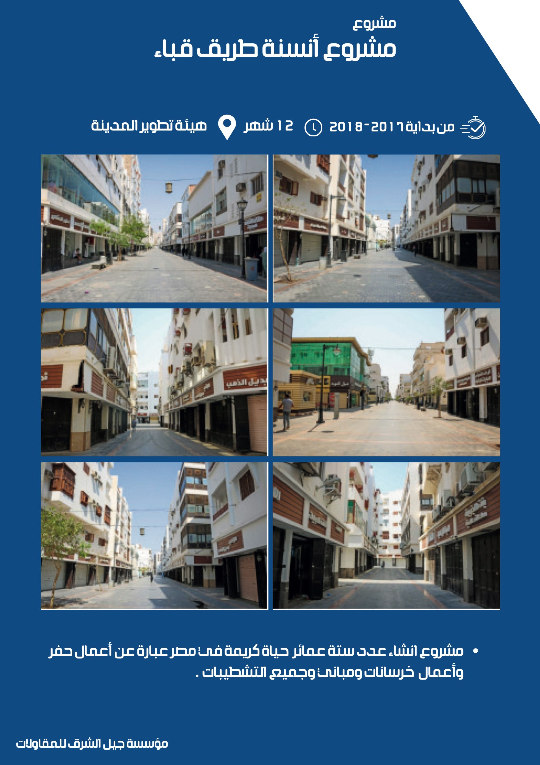 مشروع 24 - مؤسسة جيل الشرق للمقاولات العامة والصيانة