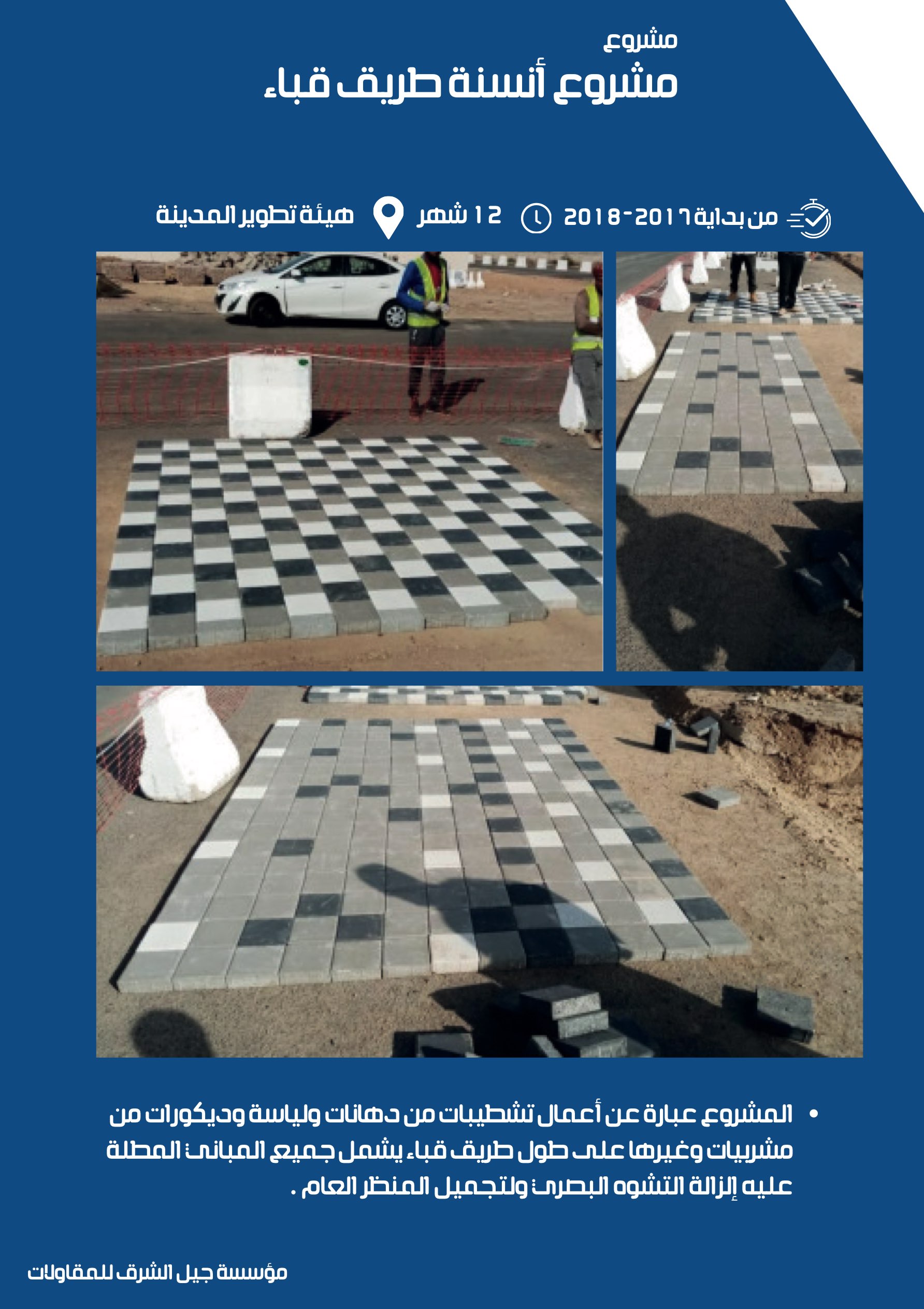 مشروع 25 - مؤسسة جيل الشرق للمقاولات العامة والصيانة