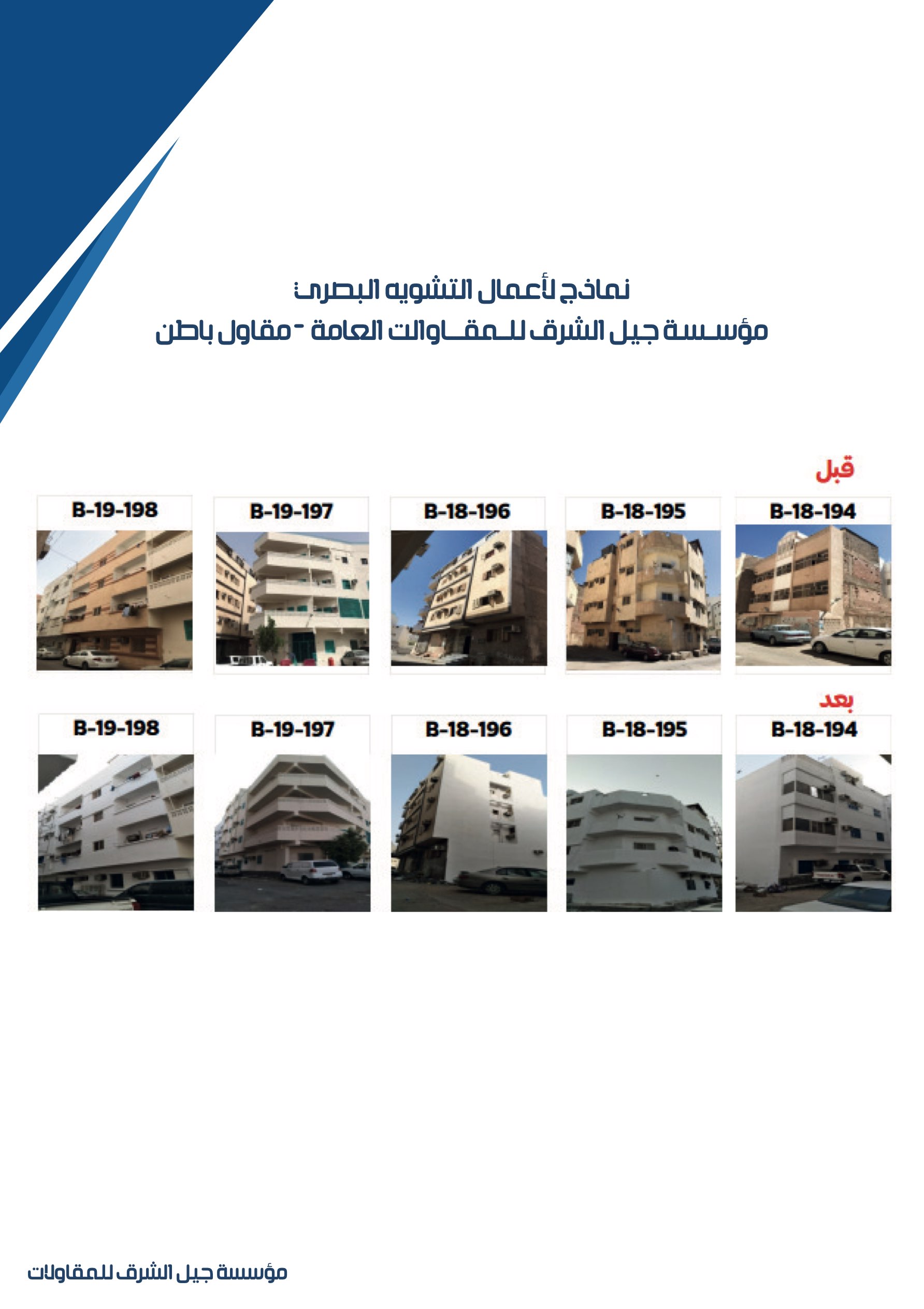 مشروع 42 - مؤسسة جيل الشرق للمقاولات العامة والصيانة