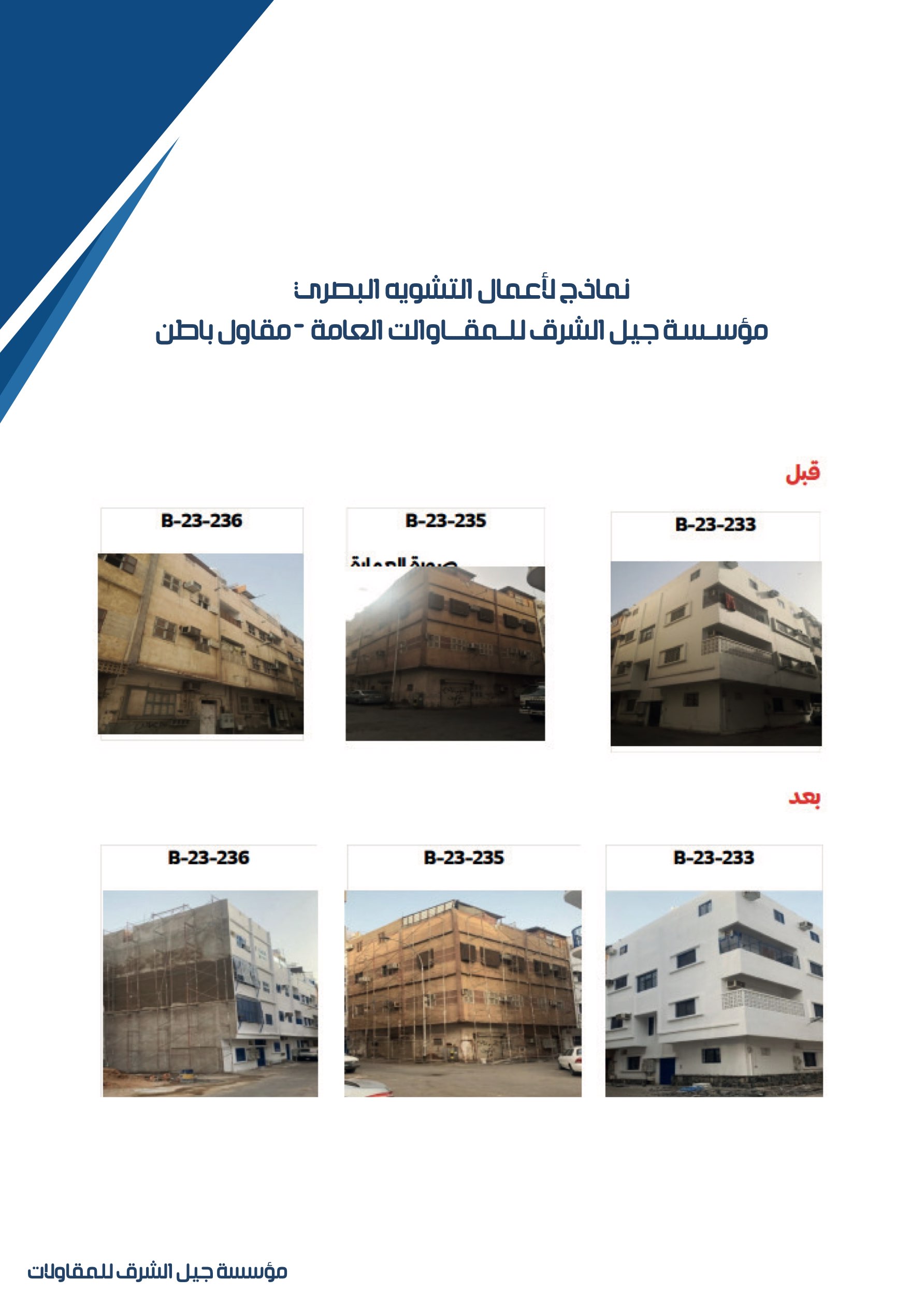 مشروع 44 - مؤسسة جيل الشرق للمقاولات العامة والصيانة