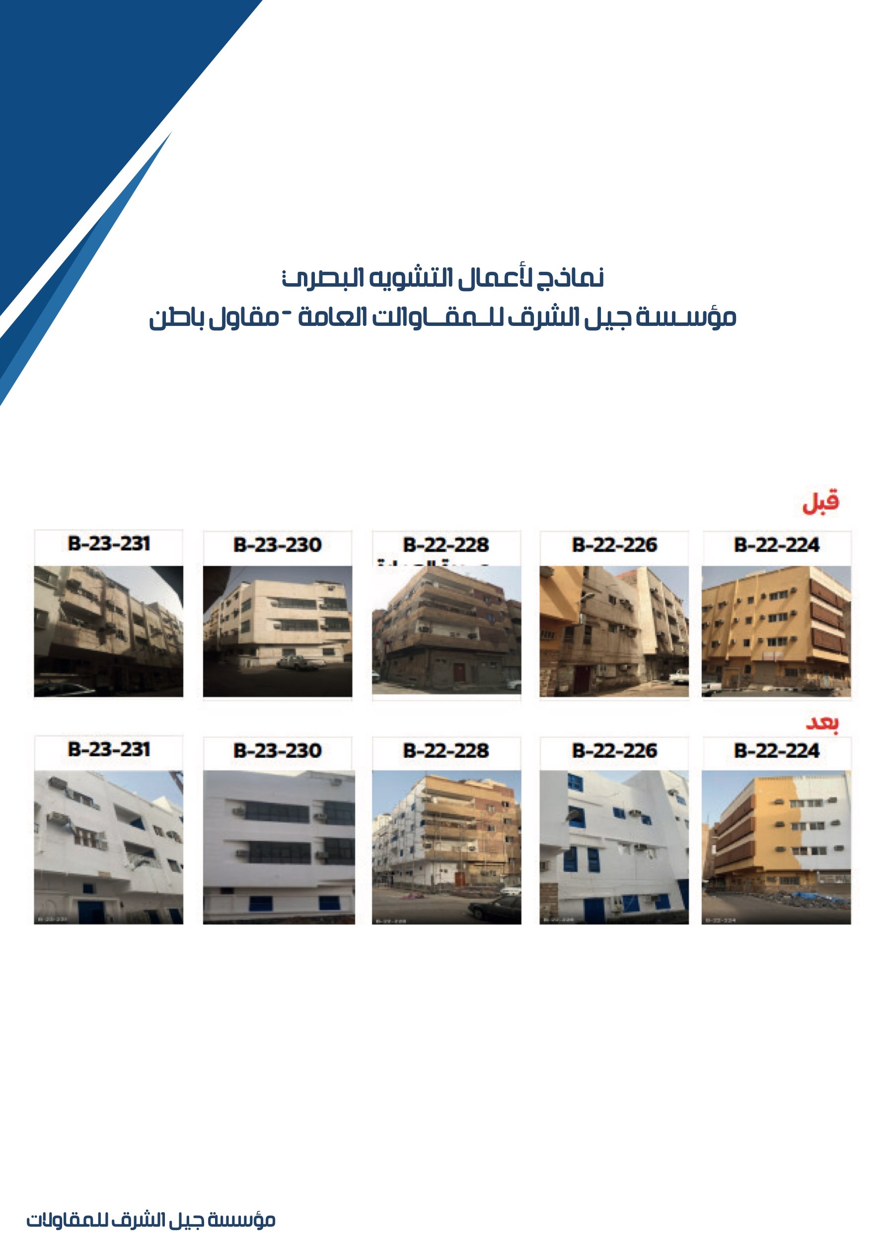 مشروع 46 - مؤسسة جيل الشرق للمقاولات العامة والصيانة