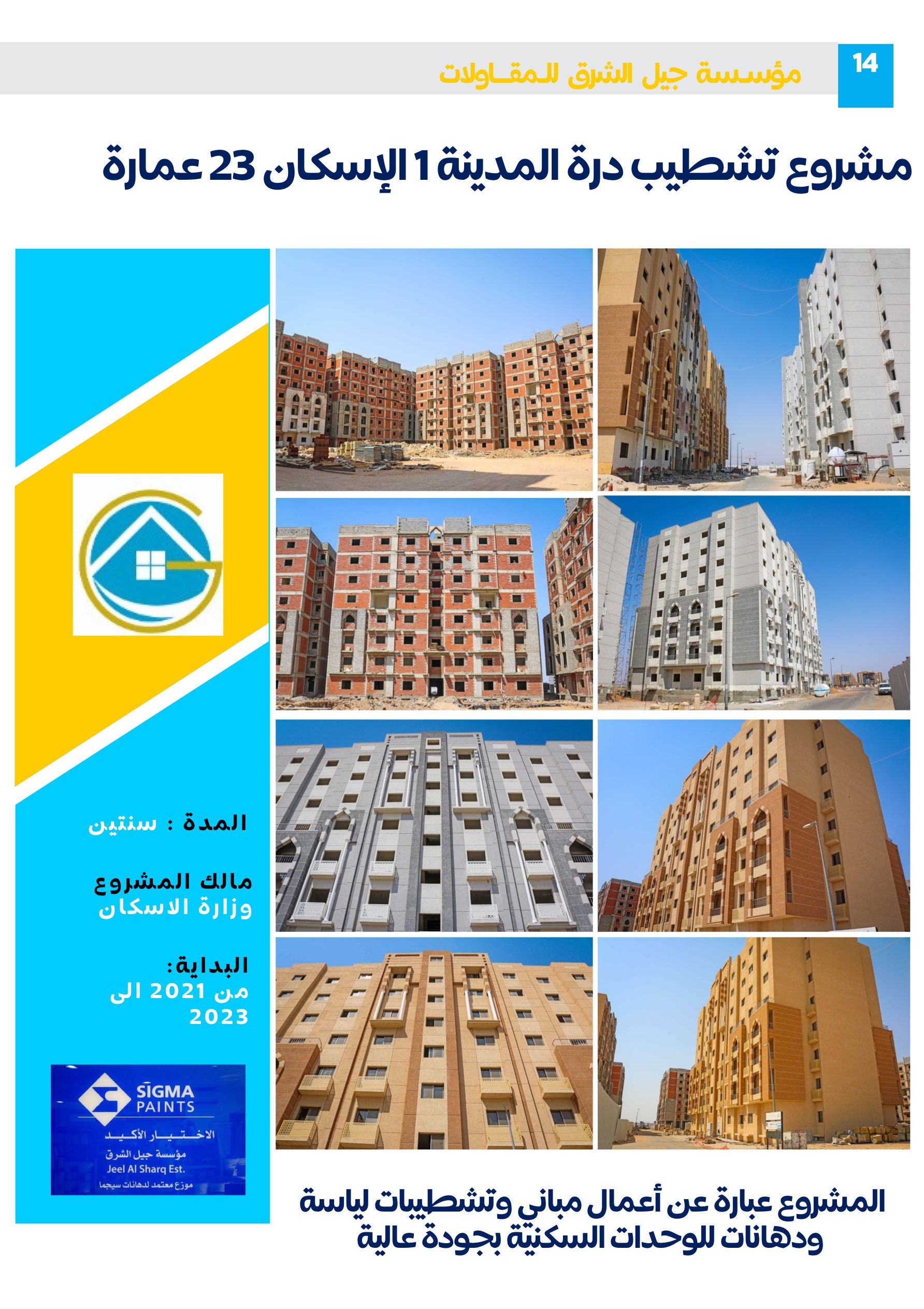 مشروع 54 - مؤسسة جيل الشرق للمقاولات العامة والصيانة