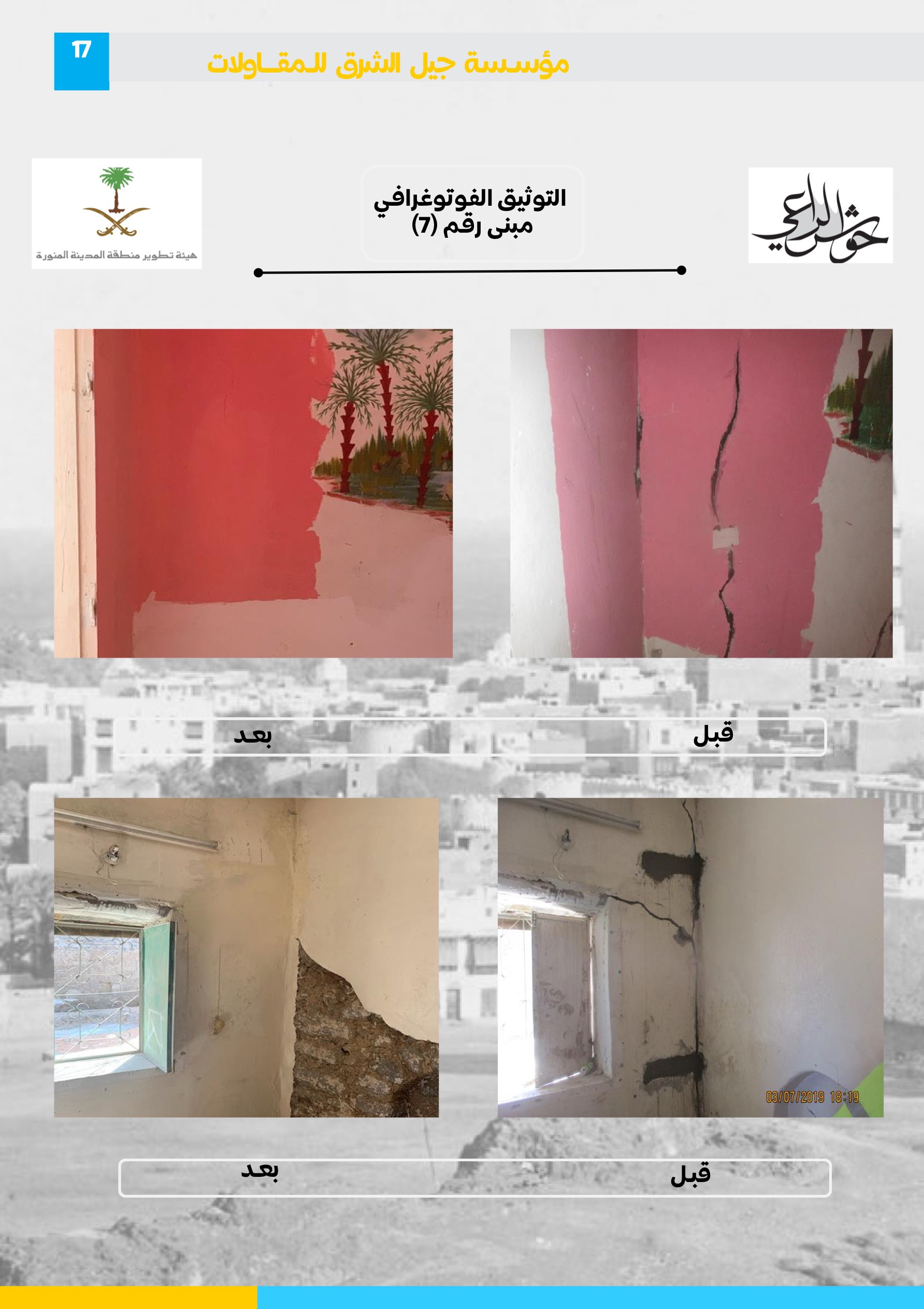 مشروع 57 - مؤسسة جيل الشرق للمقاولات العامة والصيانة