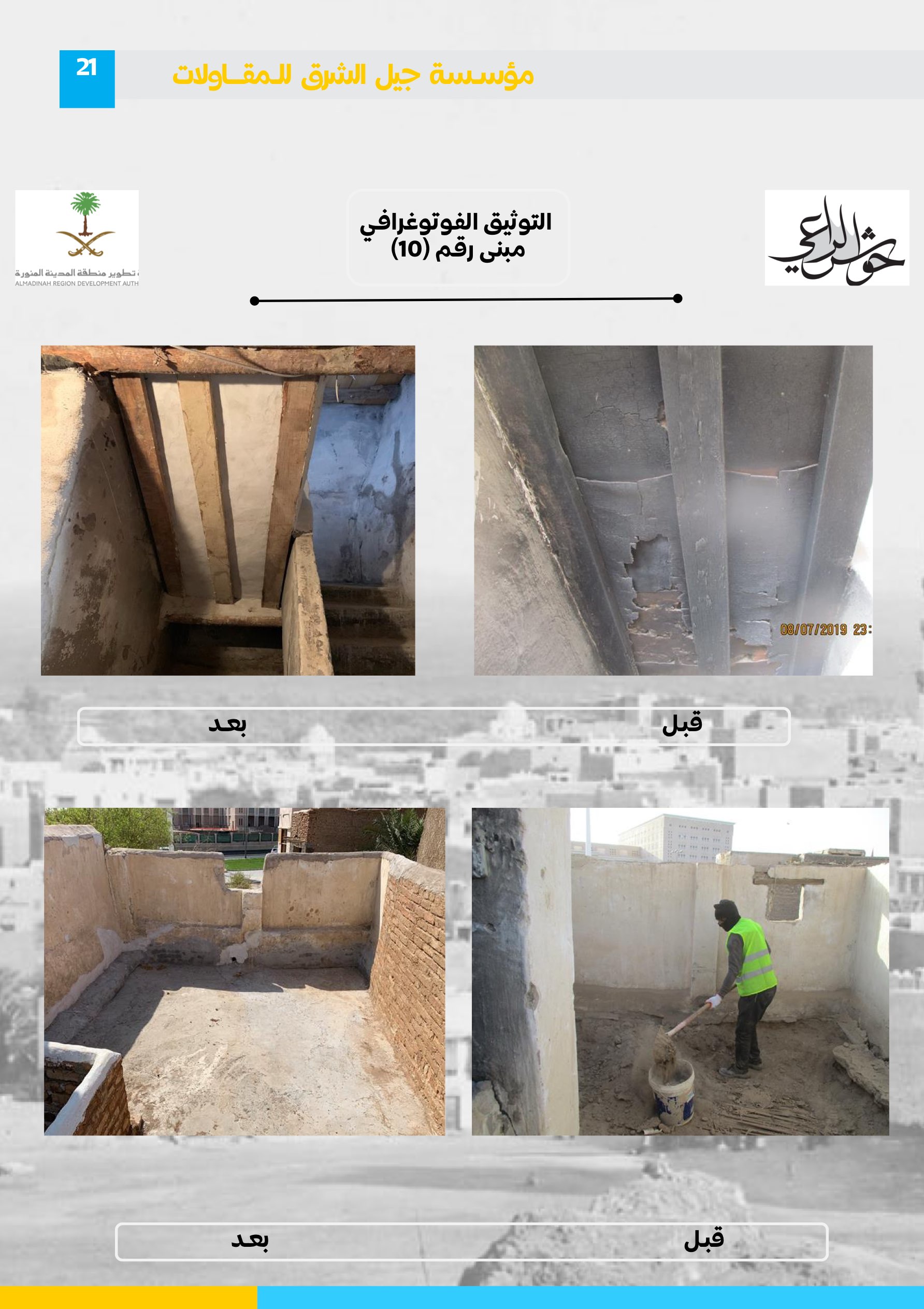 مشروع 61 - مؤسسة جيل الشرق للمقاولات العامة والصيانة