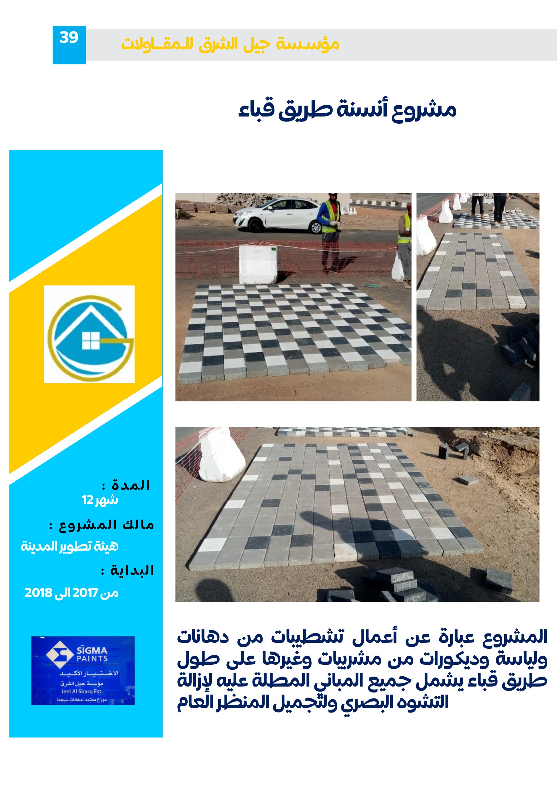 مشروع 79 - مؤسسة جيل الشرق للمقاولات العامة والصيانة