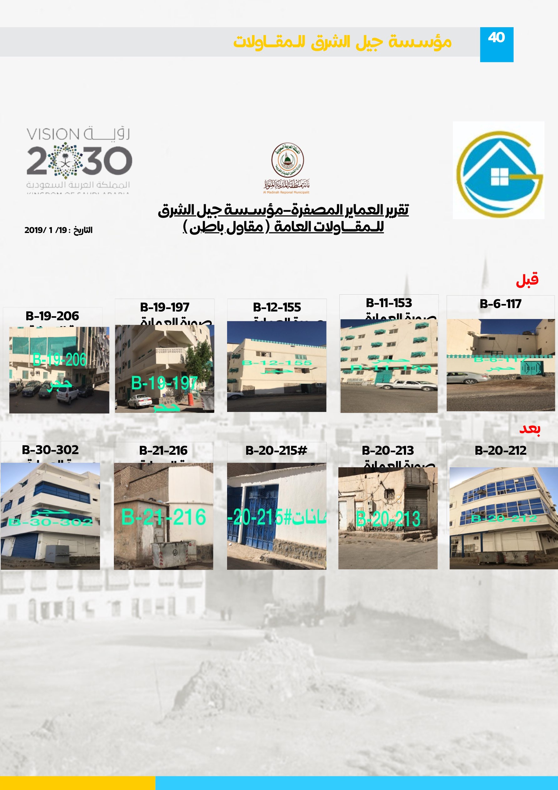 مشروع 80 - مؤسسة جيل الشرق للمقاولات العامة والصيانة