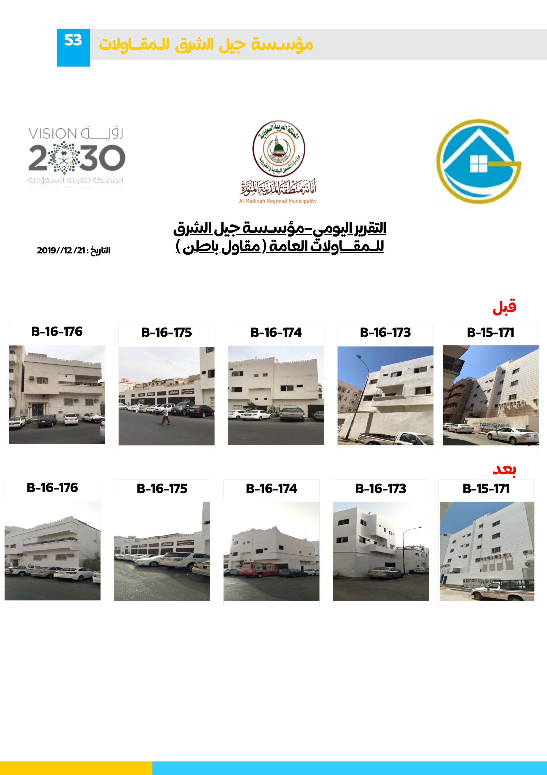 مشروع 93 - مؤسسة جيل الشرق للمقاولات العامة والصيانة