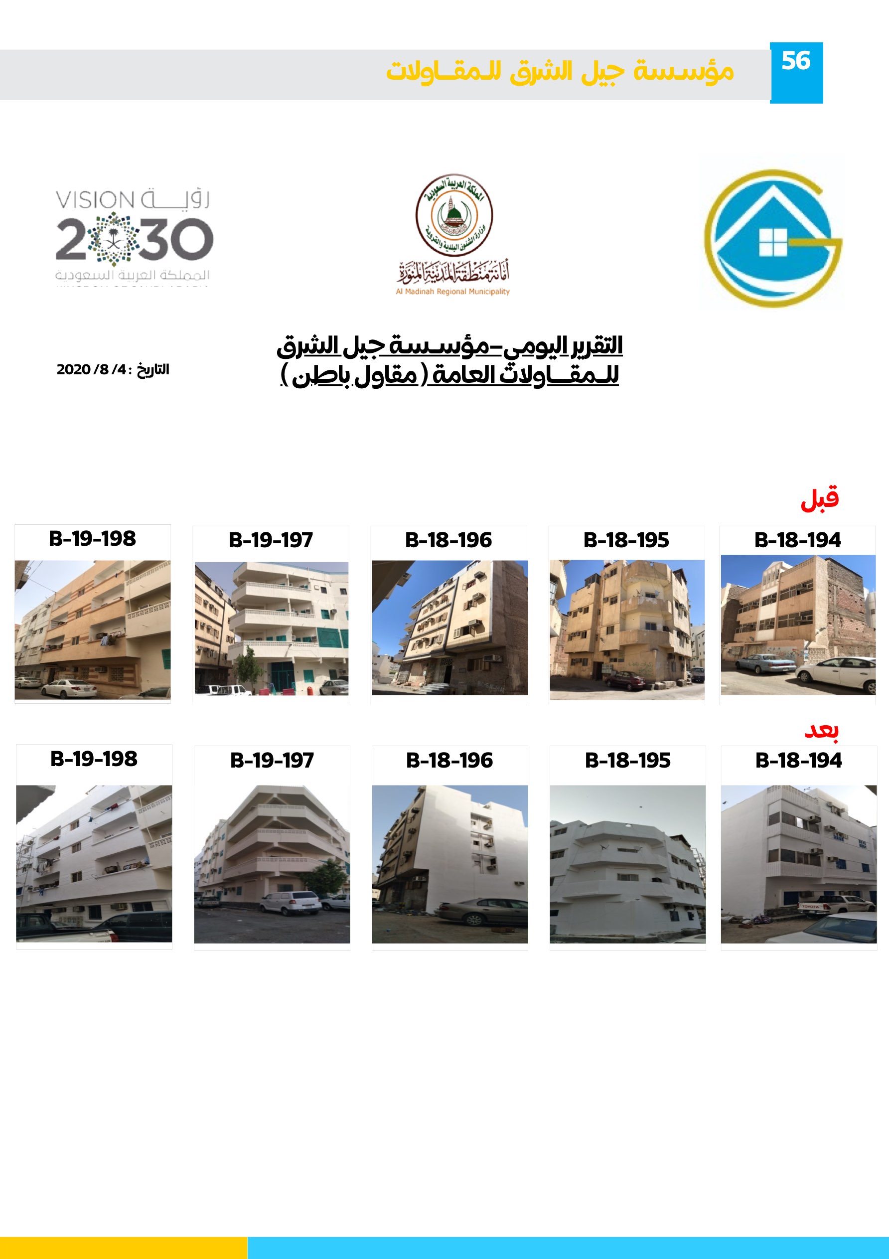 مشروع 96 - مؤسسة جيل الشرق للمقاولات العامة والصيانة