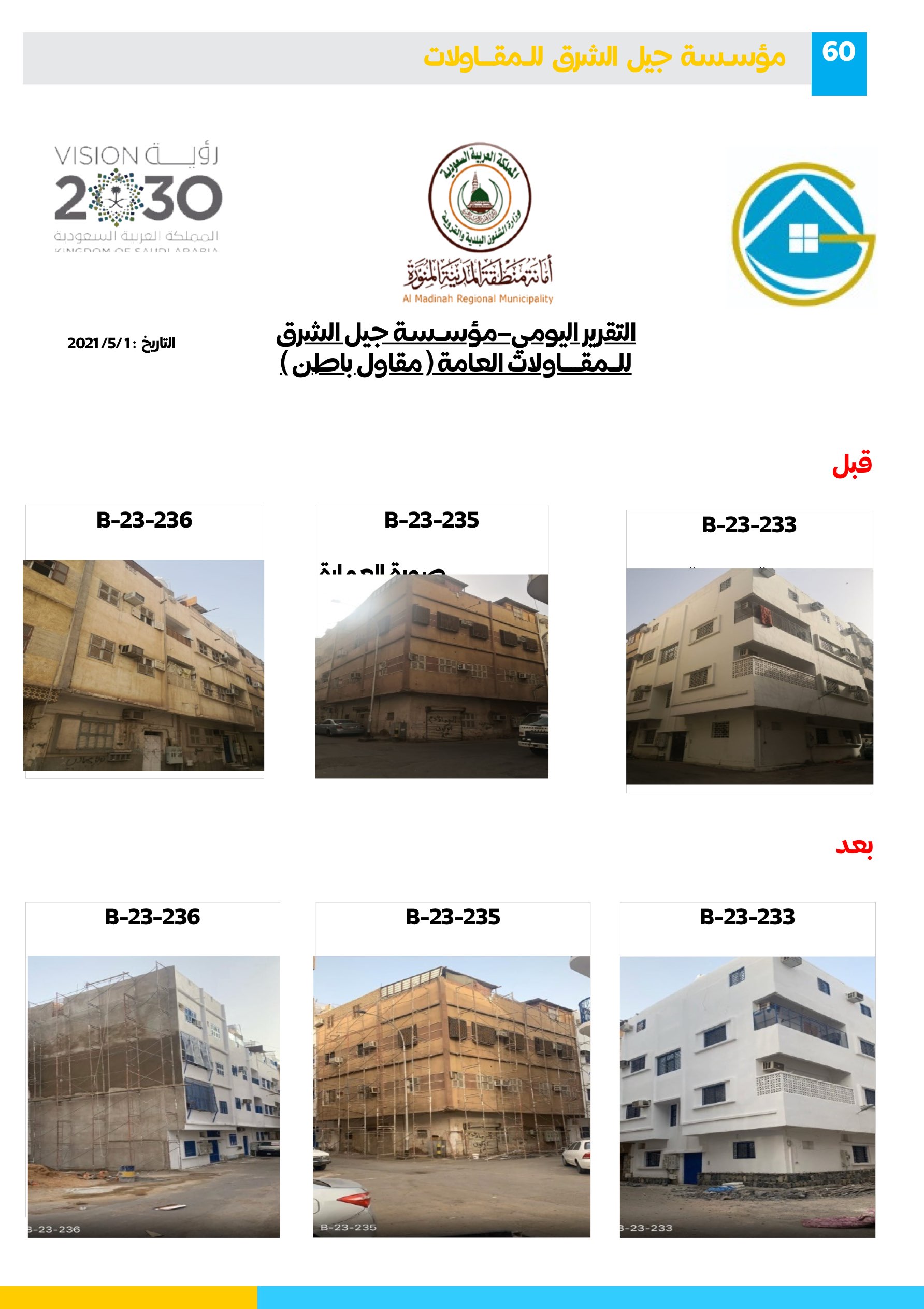 مشروع 100 - مؤسسة جيل الشرق للمقاولات العامة والصيانة